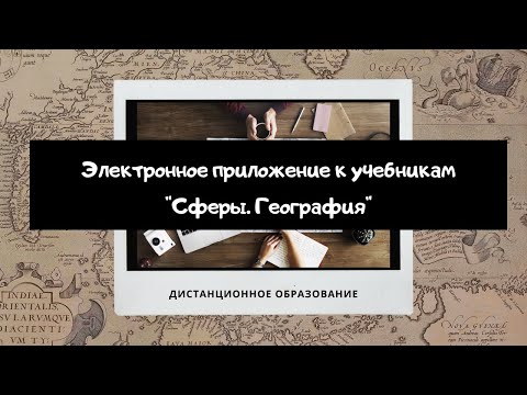 Приложение к учебникам "Сферы. География" /ДИСТАНЦИОННОЕ ОБРАЗОВАНИЕ