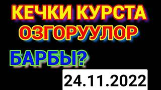 курс рубль кыргызстан сегодня 24.11.2022 рубль курс кыргызстан 24-Ноябрь