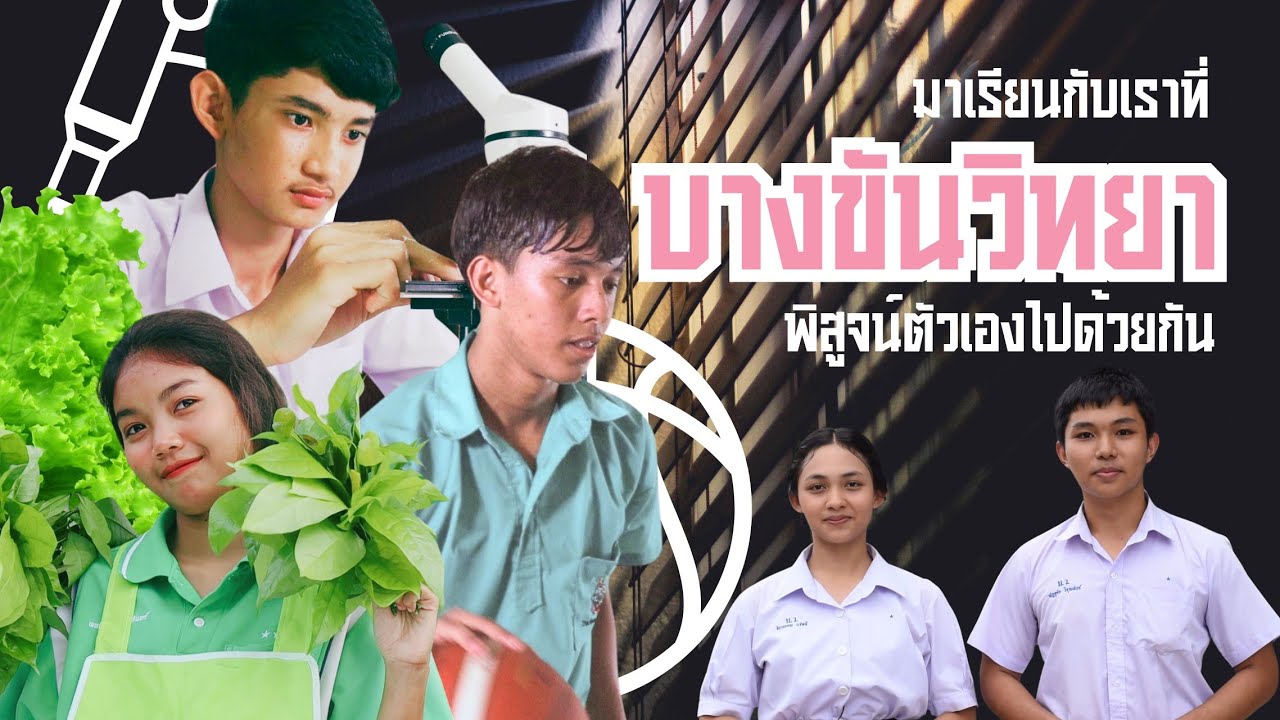 VTR แนะนำโรงเรียนบางขันวิทยา ปี 2567