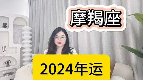 摩羯座2024年完整年运 - 天天要闻