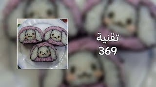 تقنية 369🥨🐶