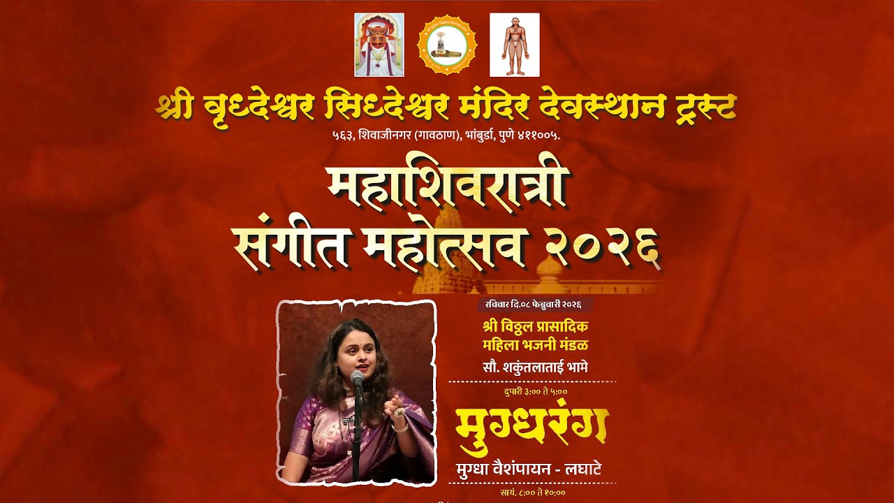 स्वरांच्या गाभ्यात उतरलेली संध्या, भावांनी नटलेले शिवचिंतन -  'मुग्धरंग' सादरीकरण : मुग्धा वैशंपायन