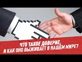 Что такое доверие, и как оно выживает в современном мире? – Шоу Картаева и Махарадзе