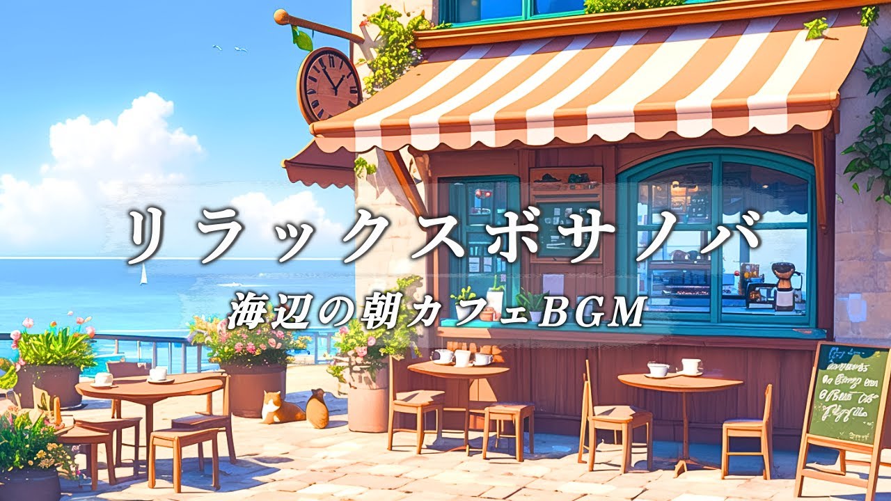 【カフェBGM】海辺のカフェでゆったり癒しのボサノバ