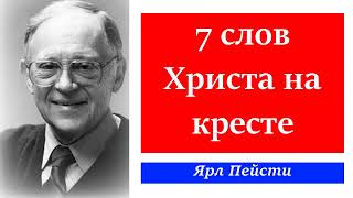 Семь слов Христа на кресте. Ярл Пейсти.