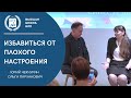 Как избавиться от плохого настроения? Техника якорения.