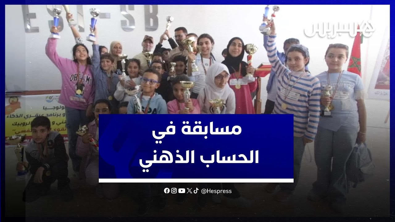 مسابقة وطنية مفتوحة في الحساب الذهني بسيدي بنور