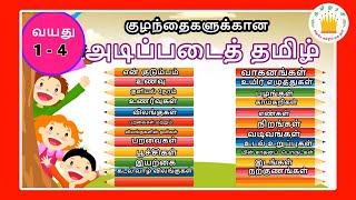 குழந்தைகளுக்கான அடிப்படைத் தமிழ் | Learn Basic Tamil words for Kids \&  children | Tamilarasi