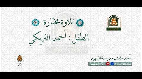 تلاوة ليبية الطفل أحمد التريكي