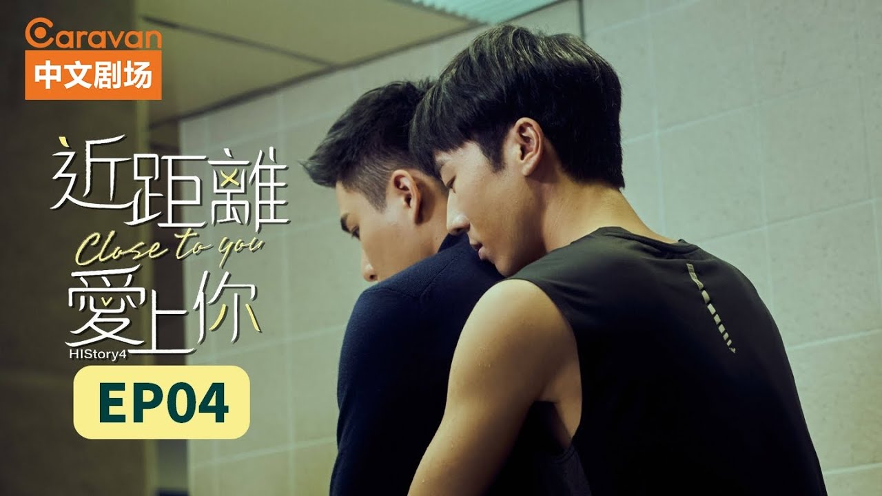【ENG SUB】HIStory4近距离爱上你:Close To You EP4 高颜值撕漫男浪漫情史 | Caravan中文剧场