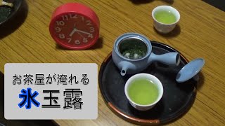 令和３年冷たいお茶飲み納め。お茶屋が淹れる氷玉露