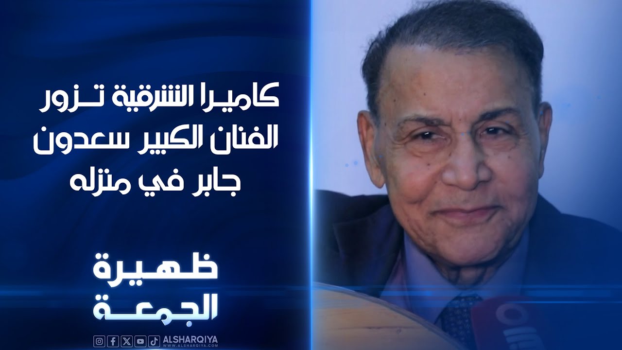 كاميـرا الشرقية تزور الفنان الكبير سعدون جابر في منزله | ظهيرة الجمعة