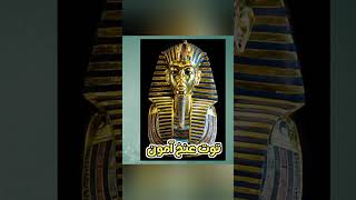 Tutankhamun in English and Arabic توت عنخ آمون بالإنجليزي والعربي