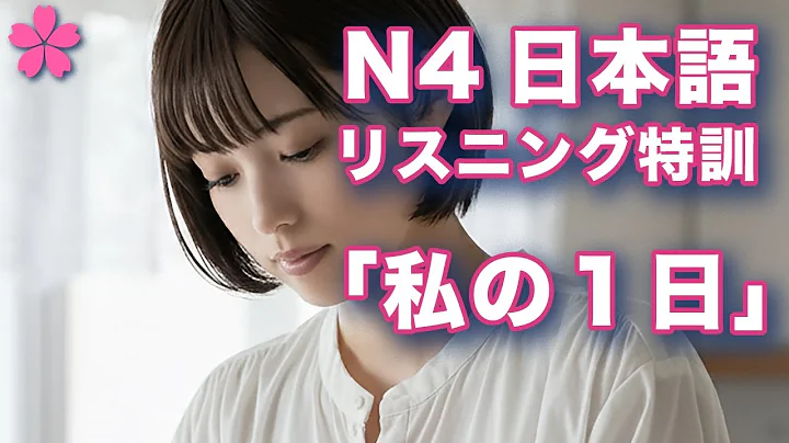 [N4 Japanese Intensive Training #1] 20min | My Day | Ken's Native Pronunciation | CC Eng