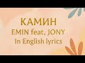 Камин Kamin 17 EMIN Ft JONY In English LYRICS X Riding Камин Kamin 17 EMIN Ft JONY In English LYRICS X Riding