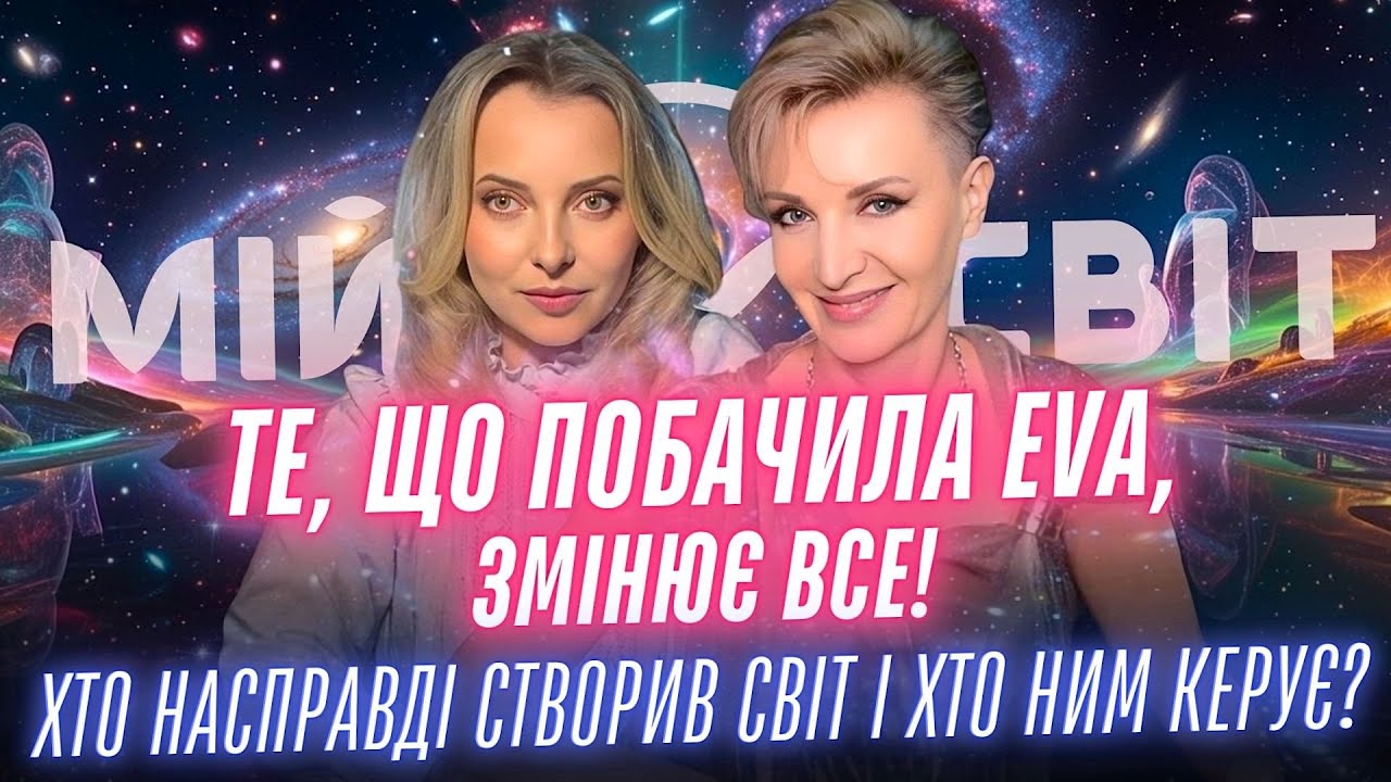 Хто насправді створив цей світ? Хто ним керує? Те, що побачила EVA, змінює все! Рід, родові програми