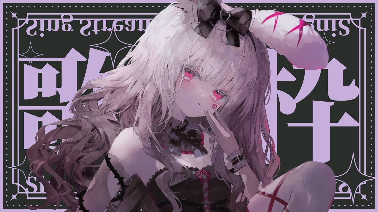 【歌枠】久々の歌枠💭初見さん大歓迎❤【#兎彷魂あみゅ】