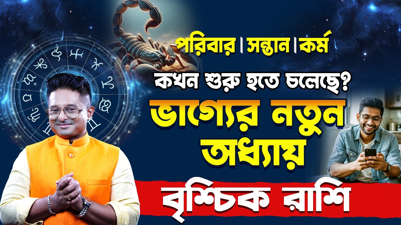 বৃশ্চিক রাশির গোপন কথা | Vrischik Rashi Life Secrets | Scorpio | Achariya Debdutta