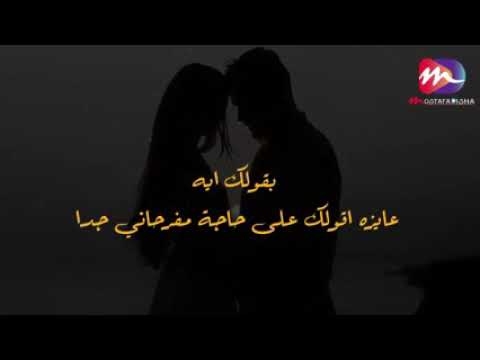 أنا عشقتك ومش عالبال يكون حبك كلام يتقال وقلبك كل ليله بحال