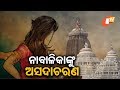 ଶ୍ରୀମନ୍ଦିରରେ ନାବାଳିକାଙ୍କୁ ଅସଦାରଣ ଅଭିଯୋଗ OTV KHABAR BUREAU