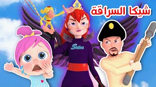 شيكا السراقة الحرامية - الشرطة | قناة وناسة كوكو