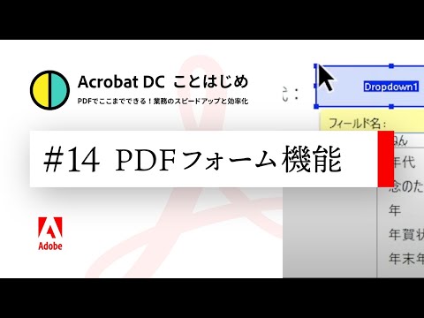 入力可能なPDFを作成するPDFフォーム機能の解説【Acrobatことはじめ #14】