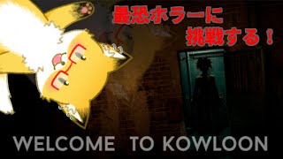 【Welcome to Kowloon】今日は九龍にやってきました！【ちゅうけんぽちこう】