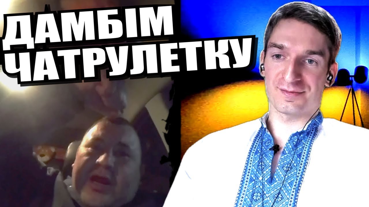 Знайдемо всіх. Не словом, а ділом. Тест на росіянина. ЧАТРУЛЕТКА