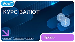 Курс валют для Битрикс24 | Возможности приложения #skyweb24 #currencyrate #bitrix24 screenshot 3