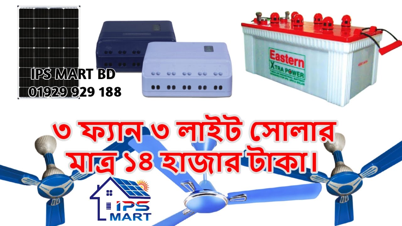 ৩ ফ্যান ৩ লাইট সোলার মাত্র ১৪ হাজার টাকা Solar Panel Price Bangladesh