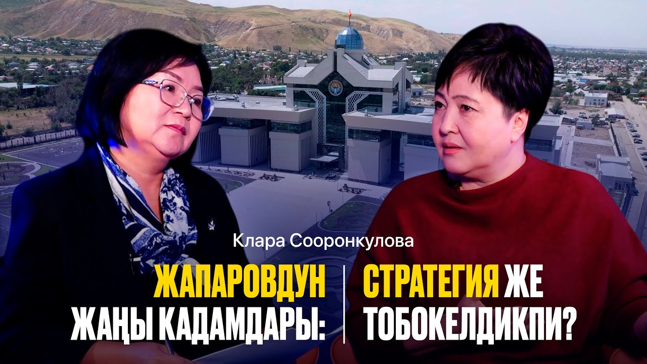 Клара Сооронкулова: Президент жана Ташиев тууралуу эмне деди?..