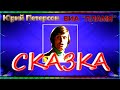 Ю.Петерсон и ВИА &quot;Пламя&quot;  СКАЗКА