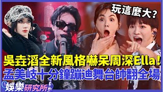 這個組合原地出道吧#吳垚滔 全新風格亮相把#Ella 嚇了一跳#孟美岐 #灼海豚 超長十分鐘蹦迪舞台帥翻全場#music #選秀 #舞台2023