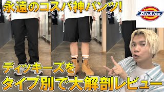 【Dickies】最強神コスパ!!ディッキーズの定番3タイプをプロバイヤー目線で大解説!!今年おすすめのモデルや着こなしも紹介!【20ss / ワークパンツ 874 / ダブルニー / ハーフパンツ】