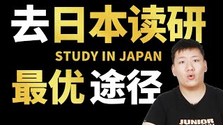 【干货满满~】来日本读研的最优的两种主流途径 语言学校or研究生？