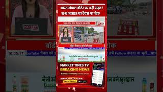 भारत-नेपाल बॉर्डर पर बड़ी राहत ! #nepal #india #export #market #update #trader #war #food #tax