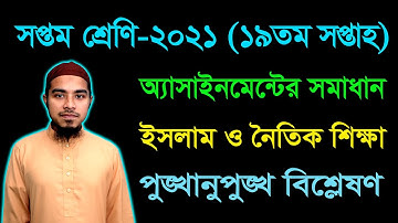 Class 7 Islam 19th Week Assignment Answer 2021 || সপ্তম শ্রেণির ইসলাম ও নৈতিক শিক্ষা অ্যাসাইনমেন্ট