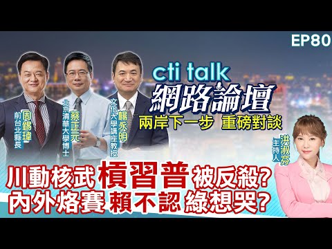 【#ctitalk網路論壇】川動核武"槓習普"被反殺?內外丟臉"賴不認"綠想小英?...周錫瑋.蔡正元.楊永明_重磅對談 精彩完整全程ep80@中天電視CtiTv@ctitalk網路論壇