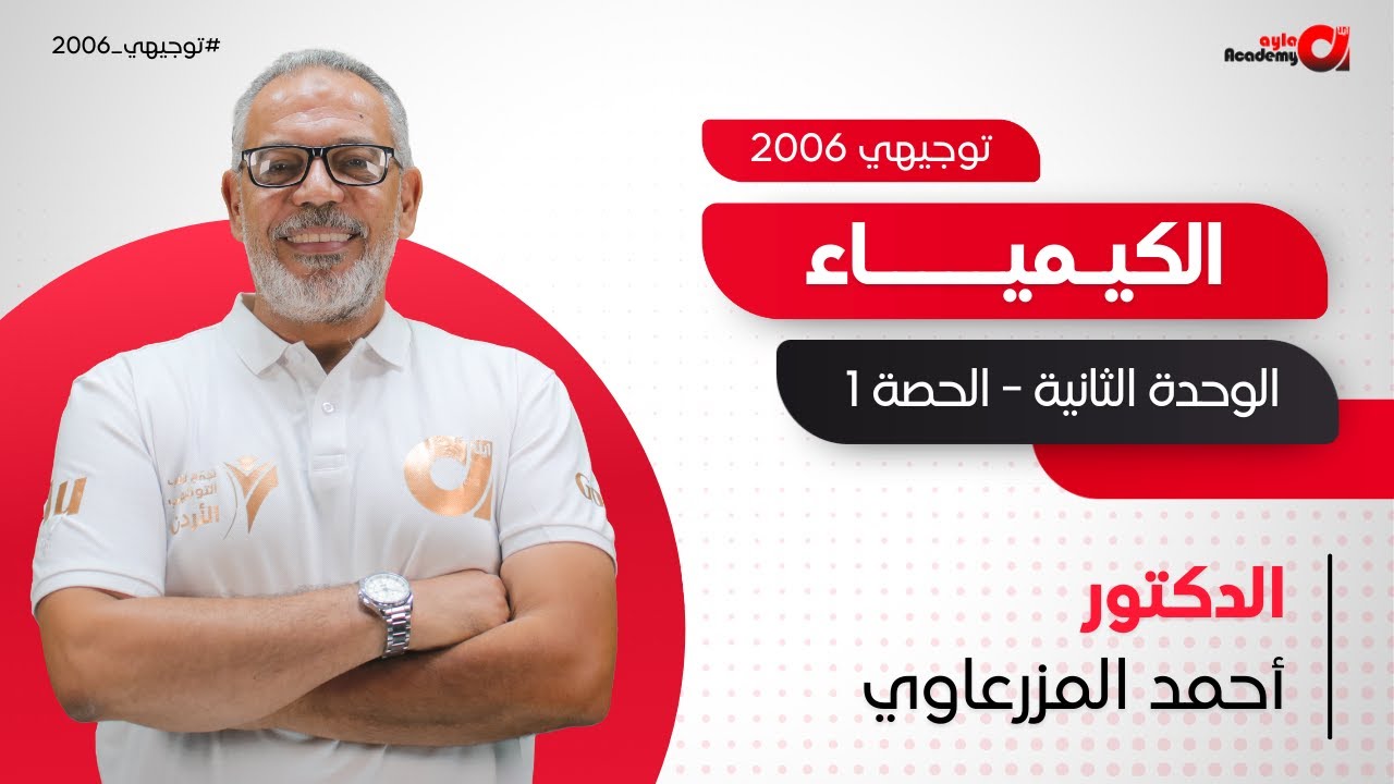 توجيهي 2006 | الكيمياء - الوحدة الثانية ( حصة 1 | قواعد حساب عدد التأكسد ) د. أحمد المزرعاوي