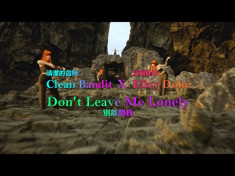 清潔的盜賊 Clean Bandit x 艾利杜耶 Elley Duhé – Don’t Leave Me Lonely (華納官方歌詞中字版)