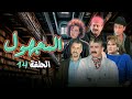 مسلسل المجهول سوري الحلقة 14 الرابعة عشر طلحت حمدي نادين خوري