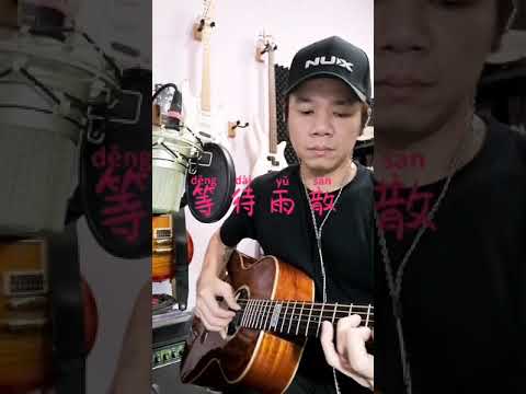 等待雨散 - 旺福 cover