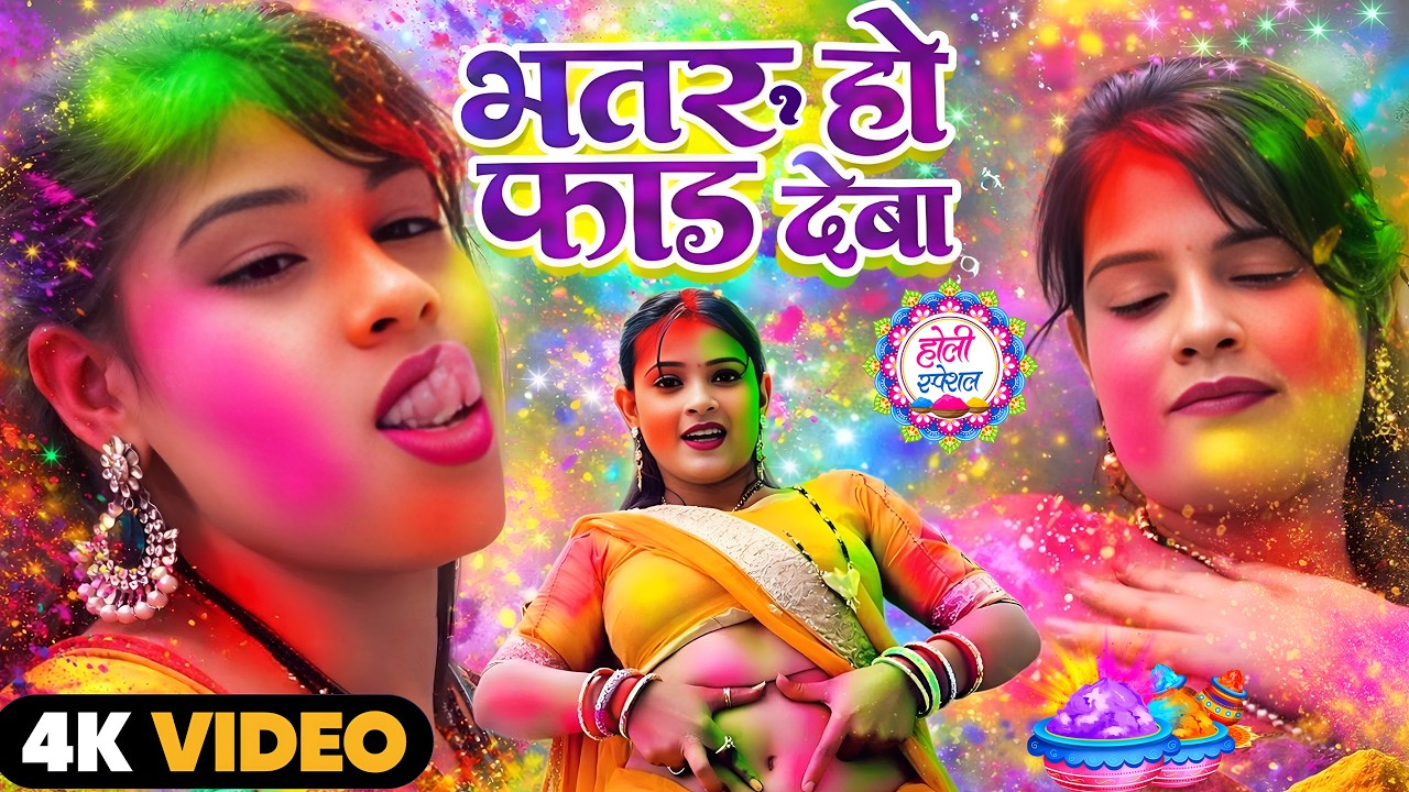 #Video भोजपुरी होली गीत 2026 | Holi New Song 2026 |#Holi Song | Holi Ke Gana 2026 #Holi Dj Song 2026