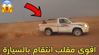 مقلب التفحيط بالسيارة/طحت من الصندوق شوفو وش صار!!!