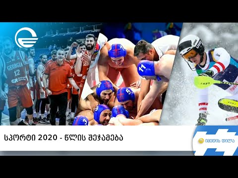 სპორტი 2020 - წლის შეჯამება