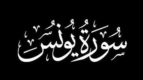 كروما شاشه سوداء قرآن كريم 🌿تلاوة من سورة يونس 🌿القارئ ياسر الدوسري 🌿