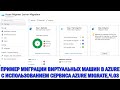 Azure: демо миграции в Azure с использованием Azure Migrate,ч.3 - миграция виртуальных машин в Azure