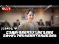 【Live】立法院第5會期教育及文化委員會公聽會 高級中等以下學校教師解聘不續聘或資遣辦法 20260615