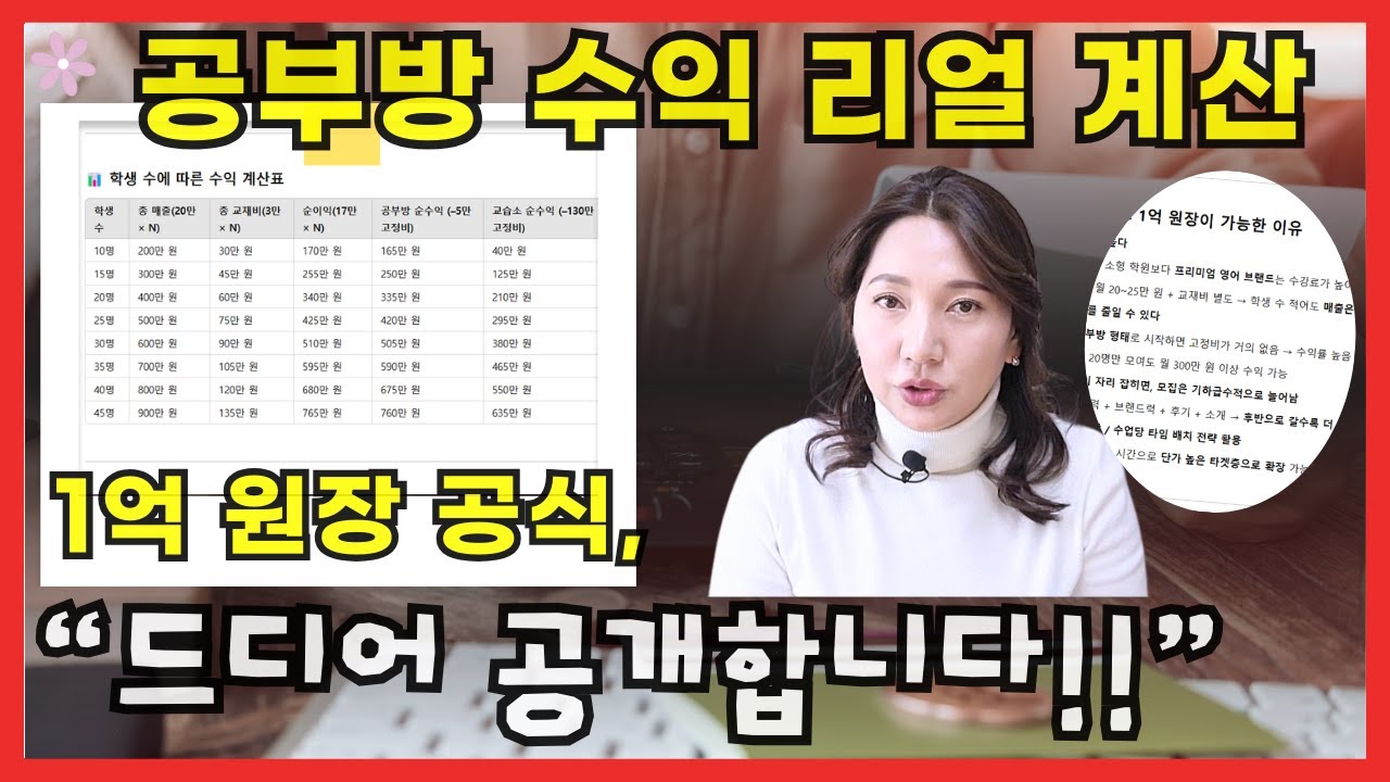 공부방 교습소 1억 원장, 몇 명이면 가능할까?