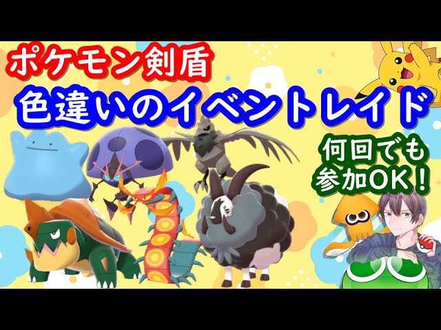 ポケモン剣盾 色違いレイド配布と視聴者同士の交流所 交換 対戦 攻略 厳選など 22年3月31日 夜 翌朝の部 ポケモンソードシールド spやアルセウスの話題ok Youtube ポケモン剣盾 色違いレイド配布と視聴者同士の交流所 交換 対戦 攻略 厳選など 22年3月31日 夜 翌朝の部 ポケモンソードシールド spやアルセウスの話題ok Youtube